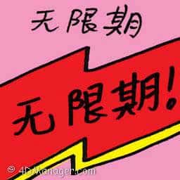 无限期 unlimited duration