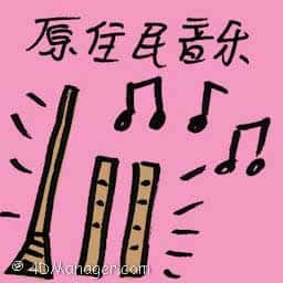 原住民音乐 aboriginal music