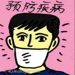预防疾病 desease prevention