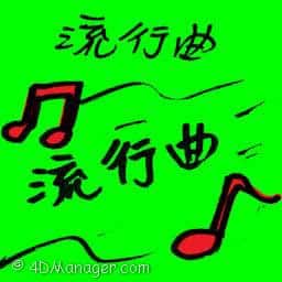 流行曲 famous song