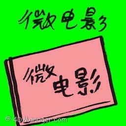 微电影 micro movie