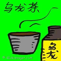 乌龙茶 oolong tea