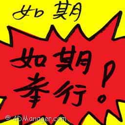 如期 on schedule