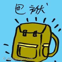 包袱 burden