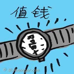 值钱 valuable