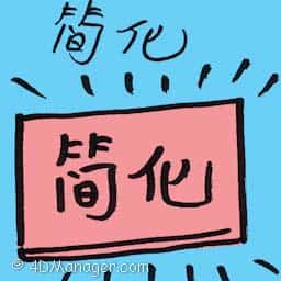 简化 simplify