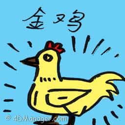 金鸡 golden chicken