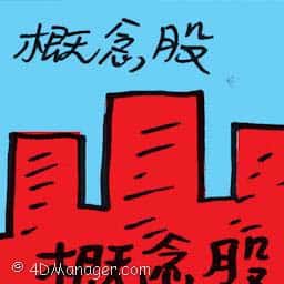 概念股 stocks