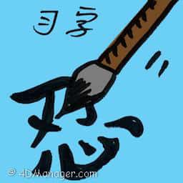 习字 copybook