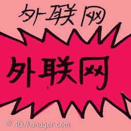 外联网 extranet