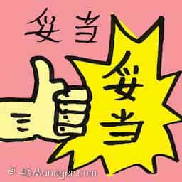 妥当 appropriate