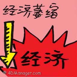 经济萎缩 economic malaise