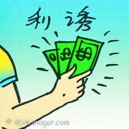 利诱 inducement