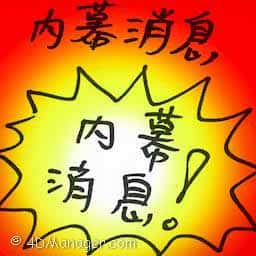 内幕消息 lowdown