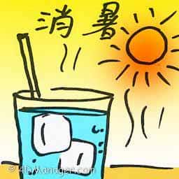 消暑 relieve summer heat