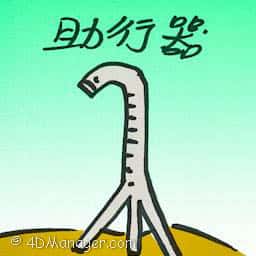助行器 walking aids