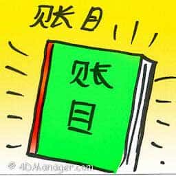 账目 account