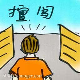 擅闯 trespass