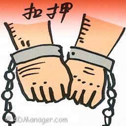 扣押 withhold
