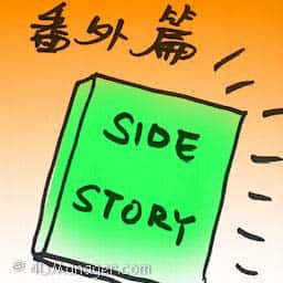 番外篇 side story