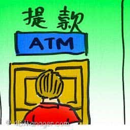 提款 withdraw money