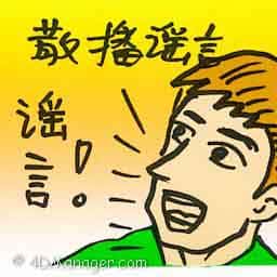 散播谣言 spread rumors