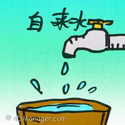自来水 running water