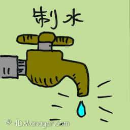 制水 water disruption
