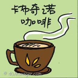 卡布奇诺咖啡 cappuccino