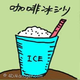 咖啡冰沙 ice blended coffee