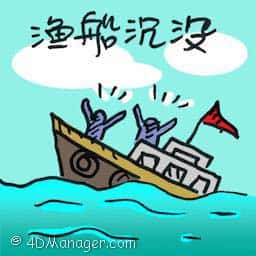 渔船沉没 fishing boat capsized