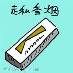 走私香烟 smuggled cigarette