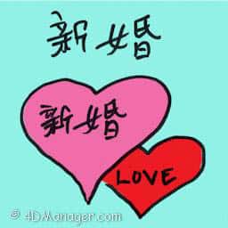 新婚 newly wed