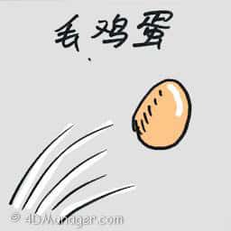 丢鸡蛋 eggs throwing