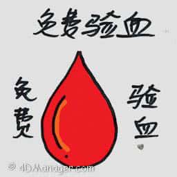 负责输血 free blood test
