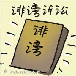 诽谤诉讼 defamation lawsuit