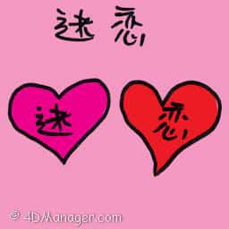 迷恋 enchanted love