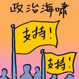 政治海啸 political tsunami