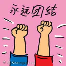 永远团结 solidarity forever