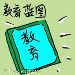 教育蓝图 education blueprint