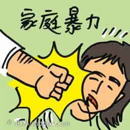 家庭暴力 domestic violence