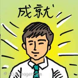 成就 big achievement