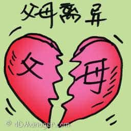 父母离异 parents divorced
