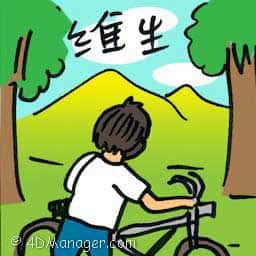 维生 fighting for life