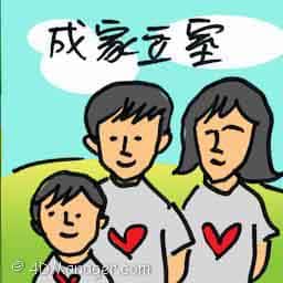 成立家室 family bonding