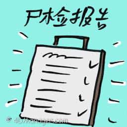 尸检报告 autopsy report