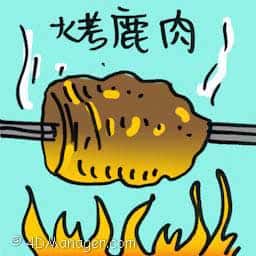 烤鹿肉 grilled deer meat