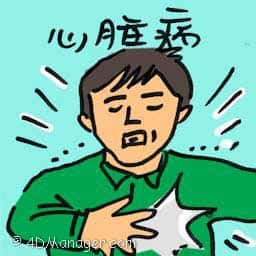心脏病 heart attack