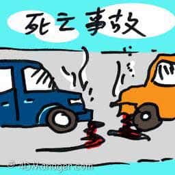 死亡事故 fatal accident