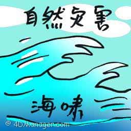 自然灾害 natural disaster